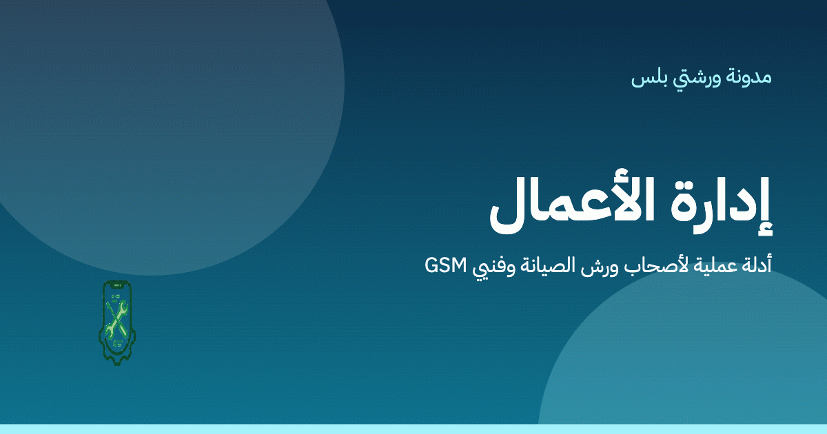 فتح محل صيانة موبايل من الصفر: خطة أول 90 يومًا