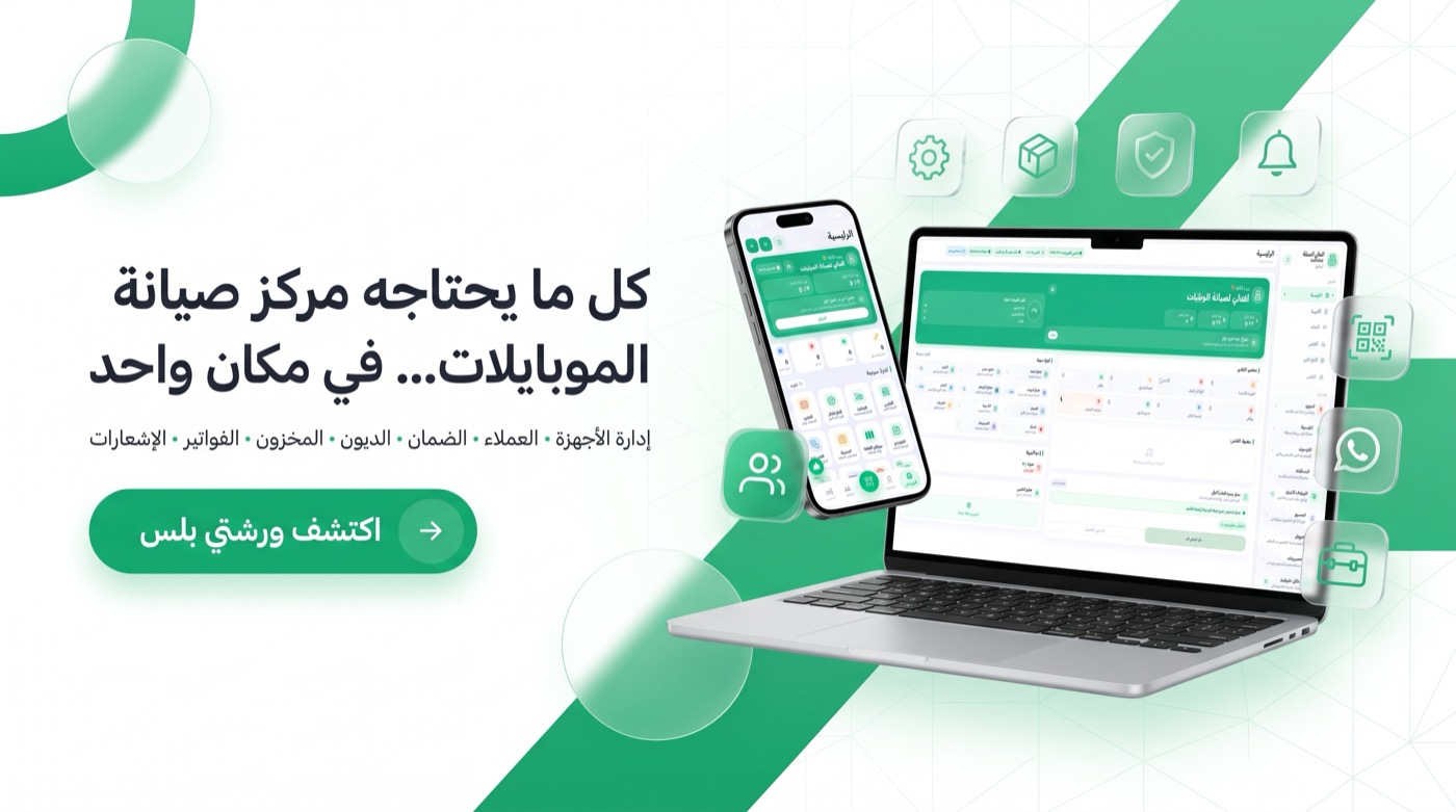 كل ما يحتاجه مركز صيانة الموبايلات في مكان واحد - اكتشف ورشتي بلس